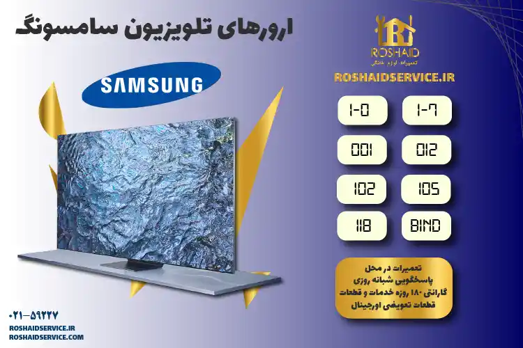 ارورهای تلویزیون سامسونگ